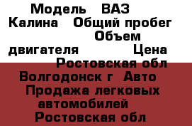  › Модель ­ ВАЗ 1119 Калина › Общий пробег ­ 26 000 › Объем двигателя ­ 1 600 › Цена ­ 380 000 - Ростовская обл., Волгодонск г. Авто » Продажа легковых автомобилей   . Ростовская обл.